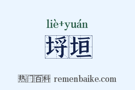 埒垣是什么意思的图片